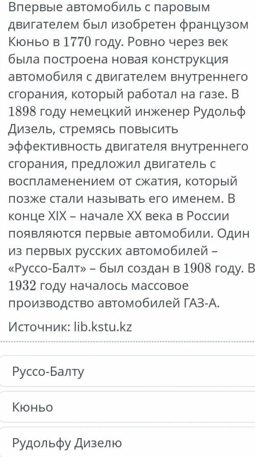 Прочтите текст выполните задая .Кому пренадлижыт идея автомобилиста паровым двигается? ​