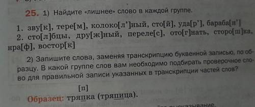2) Запишите слова заменяя транскрипцию буквенной записью по образу какой группе слов Вам необходимо