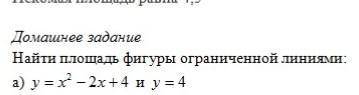 Найти площадь фигуры ограниченной линиями у=x²-2x+4 и у=4​