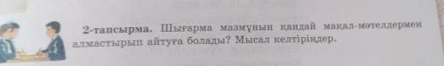 2-тапсырма. Шығарма мазмұнын қандай мақал-мәтелдермен алмастырып айтуға болады? Мысал келтіріңдер. К