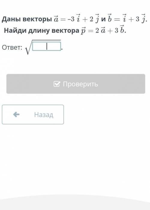 Даны векторы а = -3i +2i и b = i +3i найди длину вектора p = 2a+3b ответ √