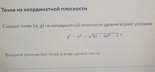 Сколько точек(х, y) на координатной плоскости удовлетворяет условию​