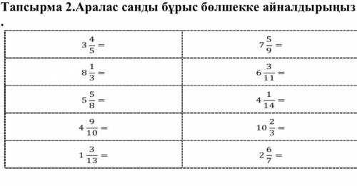 Тапсырма 2.Аралас санды бұрыс бөлшекке айналдырыңыз 4 3. 7 || 8 - IN | | wjwE - B| wоји | = = 4 10 1