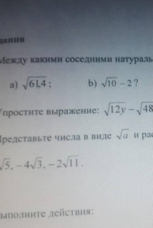 Между какими соседними натуральными числами заключено число​