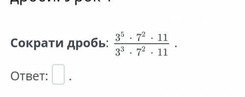 Сократи дробь3 5×7 2×113 3×7 2×11​
