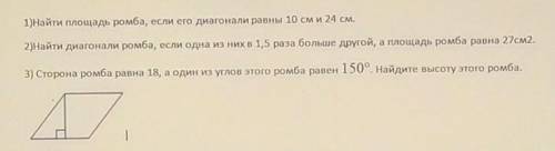 это геометрия 8 класс задачи на площади ромба на рисунке надо буквы обозначить тоже можно без дано!