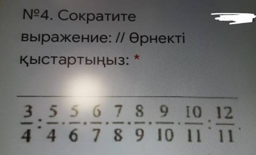 3/4:5/4×5/6×7/8×8/9×9/10×10/11÷12/11 сократите выражение ​