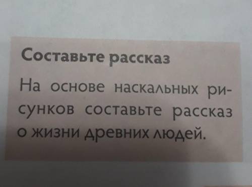 Составьте рассказ На основе наскальных ри-сунков составьте рассказо жизни древних людей