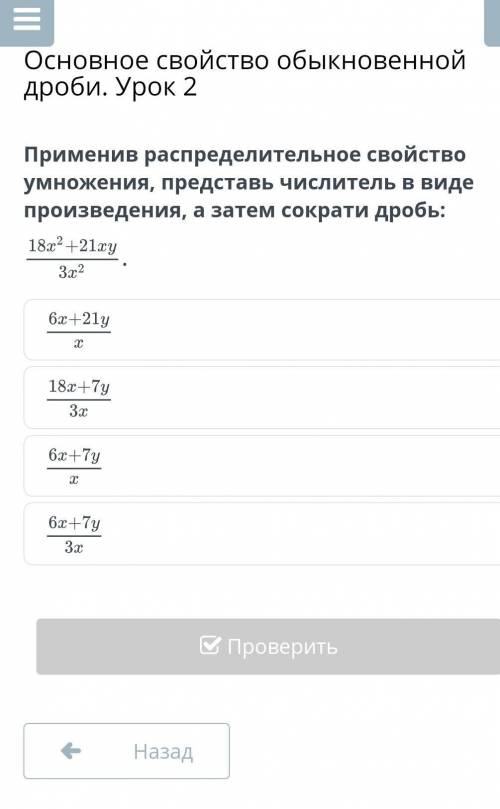 Применив распределительное свойство умножения, представь числитель в виде произведения, а затем сокр