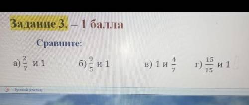 Сравните:а) 2/7 и 1 б) 9/5 и 1 в) 1 и 4/7 г) 15/15 и 1ОЧЕНЬ