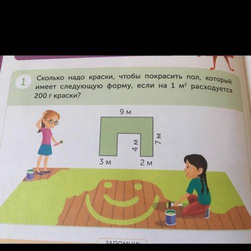 1 Сколько надо краски, чтобы покрасить пол, который имеет следующую форму, если на 1 м расходуется 2