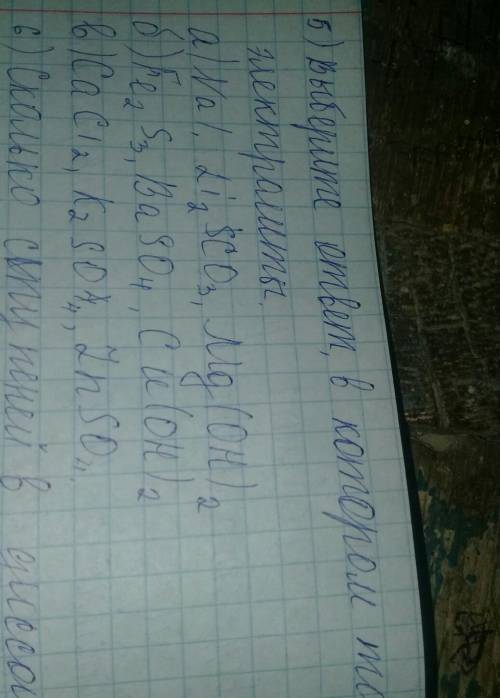 Выберите ответ в котором только электролиты А Nal Li2Co3 Mg(OH)2Б Fe2S3 BaSo4 CU(OH)2В CaCl2 K2SO4 Z