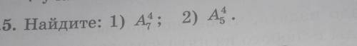 Найдите 1) A 4 7; 2) A 4 5