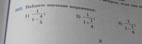 Найди значение выражения: 1)1/1-4/5; 2)1/1+1/4; 3)1/1-1/6 по быстрей✍​