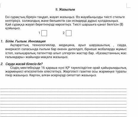 Екі сурактан біреун тандап жауап жазыңыз.Өз жауабыңызды ​