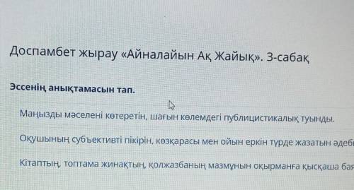Доспамбет жырау Айналайын Ақ Жайық 3- сабақ эссенің анықтамасын тап.6 класс люди​