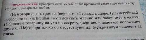 Проверьте себя, умеете ли вы правильно вести спор или беседу. Спишите, раскрывая скобки