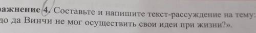 Почему Леонардо да Винчи не мог осуществить свои идеи при жизни​
