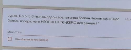 Сұрақ. Б.з.б. 5-3 мыңжылдары аралығында болған Неолит кезеңінде болған өзгеріс неге НЕОЛИТТІК ТӨҢКЕР