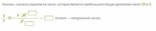 Умножь, сначала сократив на число, которое является наибольшим общим делителем чисел 25 и 5
