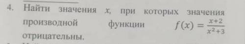 Найти значение функции х, при которых значения производной функции отрицательно очень ​