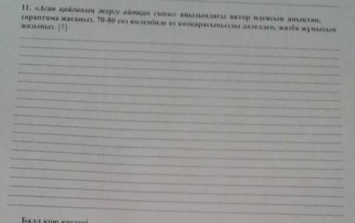 Қазақ әбиеті тб 5-класс орындап беріңізші тез 2сағатта​