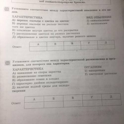 1)Установите соответствие между характеристикой Опыление и его видом.￼ 2) Установить соответствие ме