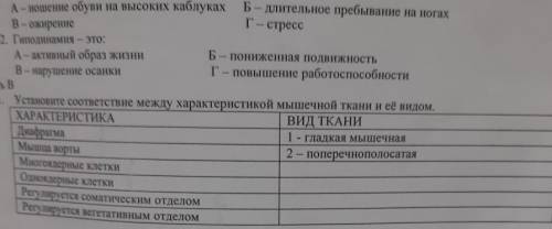 1. Установите соответствие между характеристикой мышечной ткани и её видом.​