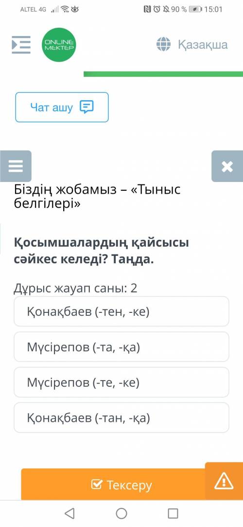 Қосымшалардың қайсысы сәйкес келеді? Таңда. Дұрыс жауап саны: 2 Қонақбаев (-тен, -ке) Мүсірепов (-та