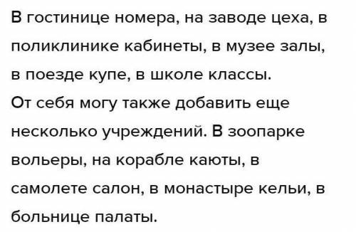 Слова,обозначающие комнаты в разных учреждениях