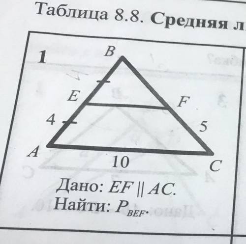 EF- средняя линия, AE=4, CF=5, ￼￼EF||AC найти P треугольника BEF