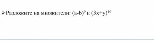 Разложите на множители (a-b)^9 и (3x+y)^10