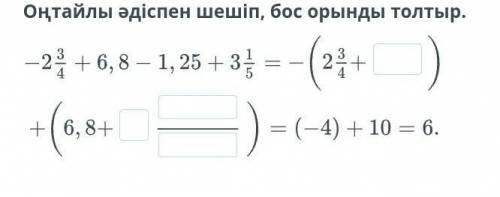 Оңтайлы әдіспен шешіп, бос орынды толтыр.​