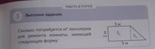РАБОТА В ГРУППЕ 3 Выполни задание.3 мСколько потребуется м' линолеумадля ремонта комнаты, имеющейсле
