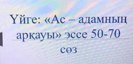 <<Ас-адамның арқауы>> эссе 50-70 сөз. и подпишусь​