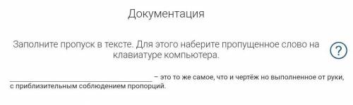 Заполните пропуск в тексте. Для этого наберите пропущенное слово на клавиатуре компьютера.​