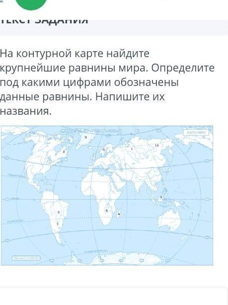 На контурной карте найдите крупнейшие равнины мира. Определите под какими цифрами обозначены данные