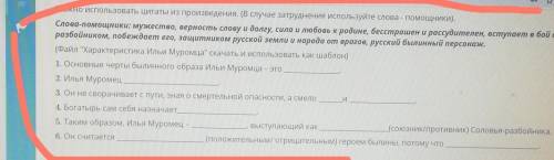 Можно использовать цитаты из произведения. (В случае затруднения используйте слова Слова мужество, в