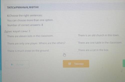 надо 6.Choose the right sentences:You can choose more than one option.Number of correct answers: 3Дұ
