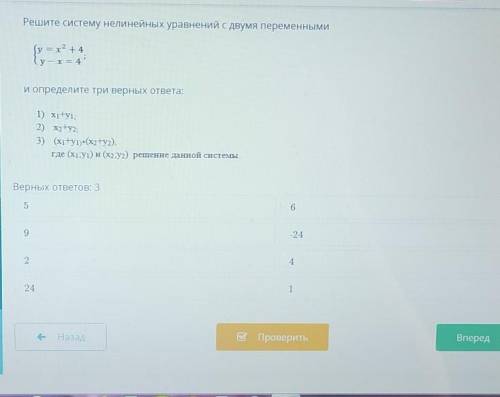 Решите систему нелинейных уравнений с двумя переменными у=x^2+4 y-x=4 и определите три верных ответа