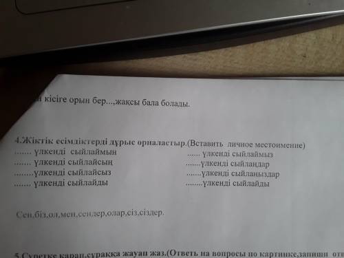 по казахскому 4 жазалым. Там надо вставить личное местоимение которые указаны ниже. Это 4 класс.