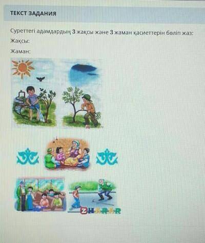 Смотри на картинки и напишите в 3 хороших и 3 плохих качества человека​