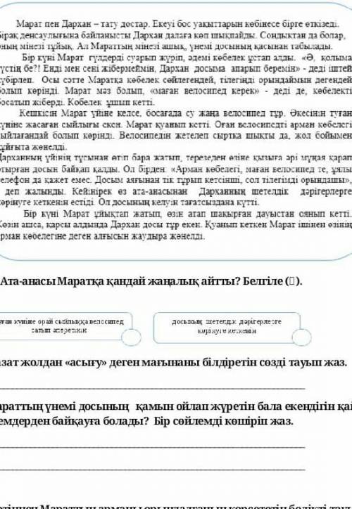 Мараттың үнемі досының қамын ойап жүрген бала екендігін қай сөйлемнен байқауға болады?Бір сөйлемді к