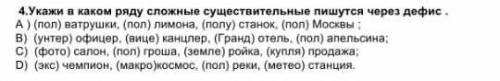 Укажите в каком ряду сложные существительные пишутся через-​