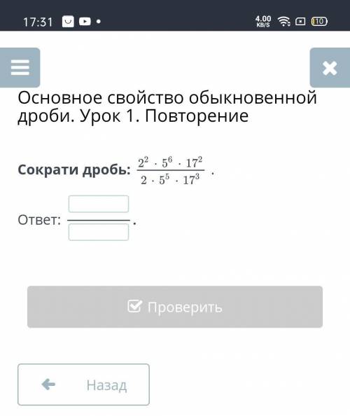 Основное свойство обыкновенной дроби. Урок 1. ПовторениеСократи дробь:.ответ:​