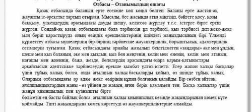 Мәтіндегі 1 негізгі 1 қосымша акпараты жазыңыз керек тжб көмектесиниздерши тез арада​
