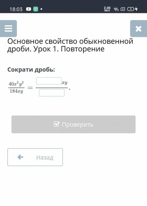 Основное свойство обыкновенной дроби. Урок 1. ПовторениеСократи дробь:​