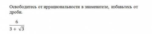 Освободитесь от иррациональности в знаменателе избавитьсь от дроби