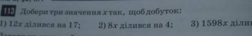 D) 113 добери три значення к так, щоб добуток :1) 12х ділився на 17;2) 8х ділився на 4;3) 1598x діли