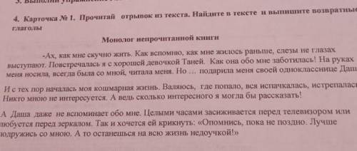 Прочитай отрывок из текста. Найдите в тексте и выпишите возвратные глаголы Монолог ​